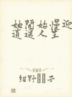 她开始慢迎迎合逍遥人生