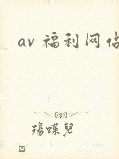 av 福利网站