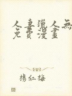 人妻猎人无删减免费漫画