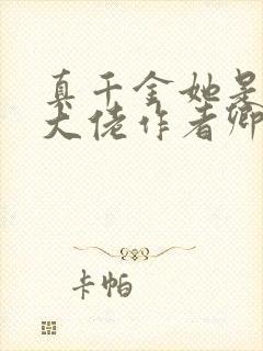 真千金她是全能大佬作者卿浅