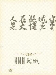 人在县城你说我是大佬免费阅读