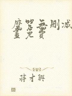 魔咒无删减版漫画免费