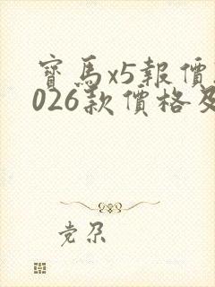 宝马x5报价2026款价格及图片大全
