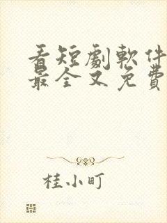 看短剧软件哪个最全又免费