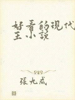 好看的现代双男主小说