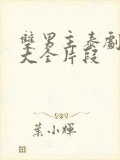 双男主泰剧吻戏大全片段