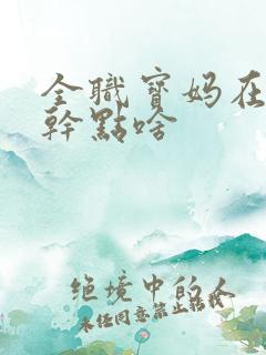 全职宝妈在家能干点啥