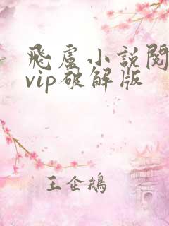 飞卢小说阅读器vip破解版