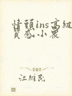 情头ins高级质感小众