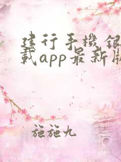 建行手机银行下载app最新版一