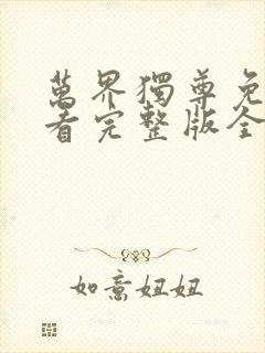 万界独尊免费观看完整版全集