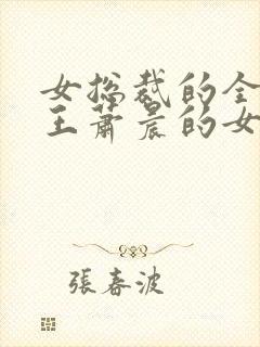 女总裁的全能兵王萧晨的女主