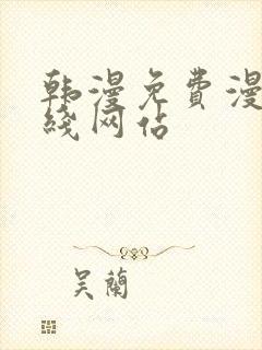 韩漫免费漫画在线网站