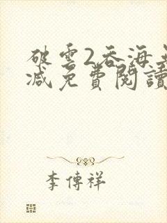 破云2吞海无删减免费阅读