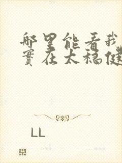 哪里能看我师兄实在太稳健了小说