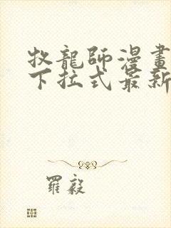 牧龙师漫画免费下拉式最新章节