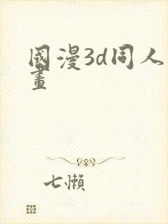 国漫3d同人漫画