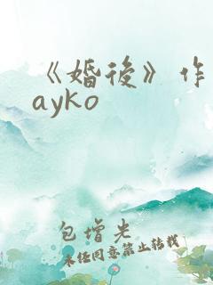 《婚后》作者:ayko