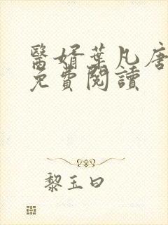 医婿叶凡唐若雪免费阅读