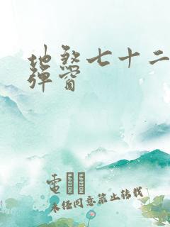 地煞七十二变无弹窗