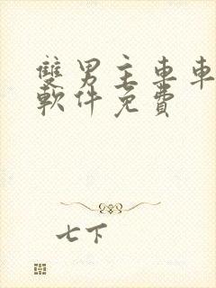 双男主车车漫画软件免费