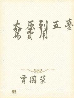 太原到五台山自驾费用