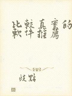 比较真实的交友软件推荐