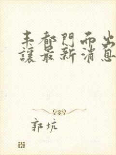 丰都门面出租转让最新消息