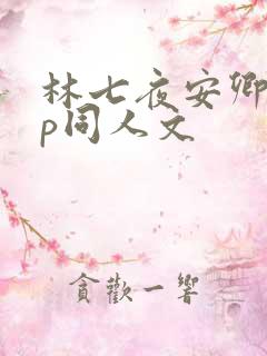 林七夜安卿鱼cp同人文