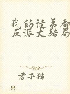 我的徒弟都是大反派大结局是什么