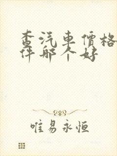 查汽车价格的软件哪个好