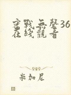 密战无声36集在线观看