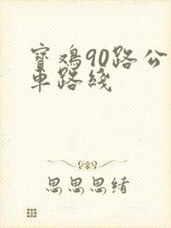宝鸡90路公交车路线