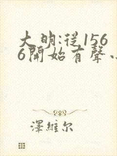 大明:从1566开始有声小说在线听