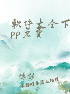 软件大全下载app免费