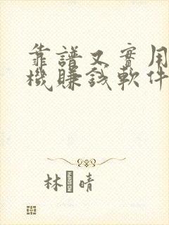 靠谱又实用的手机赚钱软件