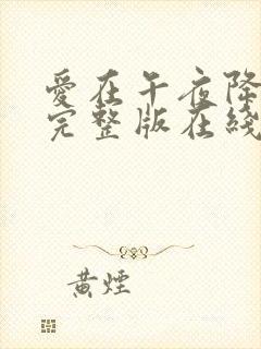 爱在午夜降临前完整版在线观看