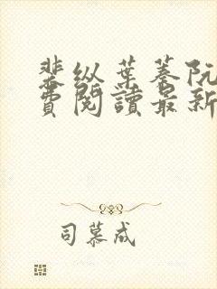 裴纵叶蓁阮颜免费阅读最新章节更新内容