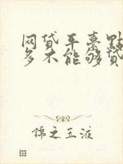 网贷平台点的太多不能够贷款怎么办