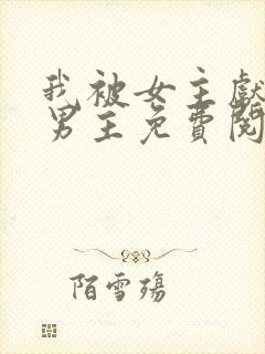 我被女主献给了男主免费阅读