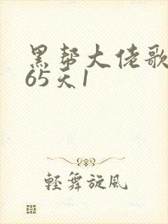 黑帮大佬歌的365天1