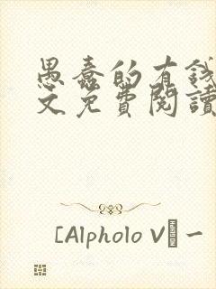 愚蠢的有钱人全文免费阅读