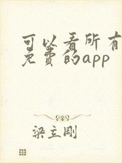 可以看所有漫画免费的app