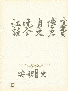 江晚月傅寒川小说全文免费阅读