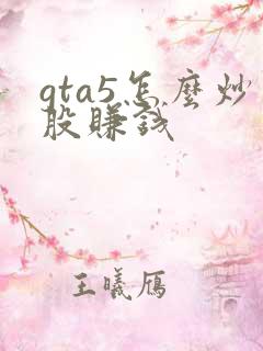 gta5怎么炒股赚钱