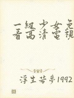 一级少女免费观看高清电视剧韩剧在