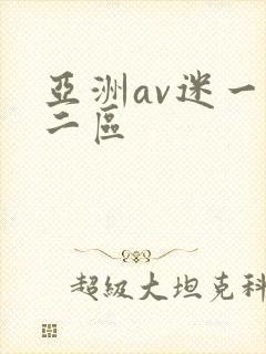 亚洲av迷一区二区