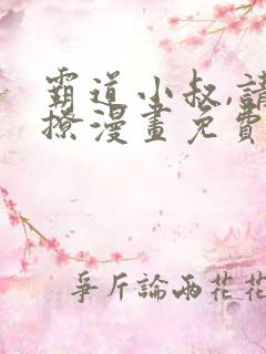 霸道小叔,请轻撩漫画免费看