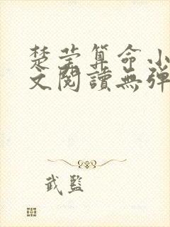 楚莹算命小说全文阅读无弹窗