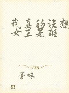 我真的没想重生女主是谁